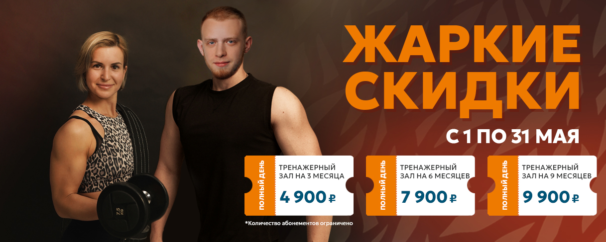 Жаркие скидки весь май