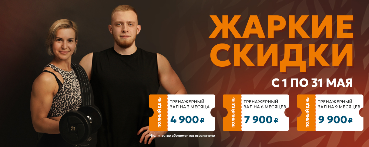 Жаркие скидки весь май